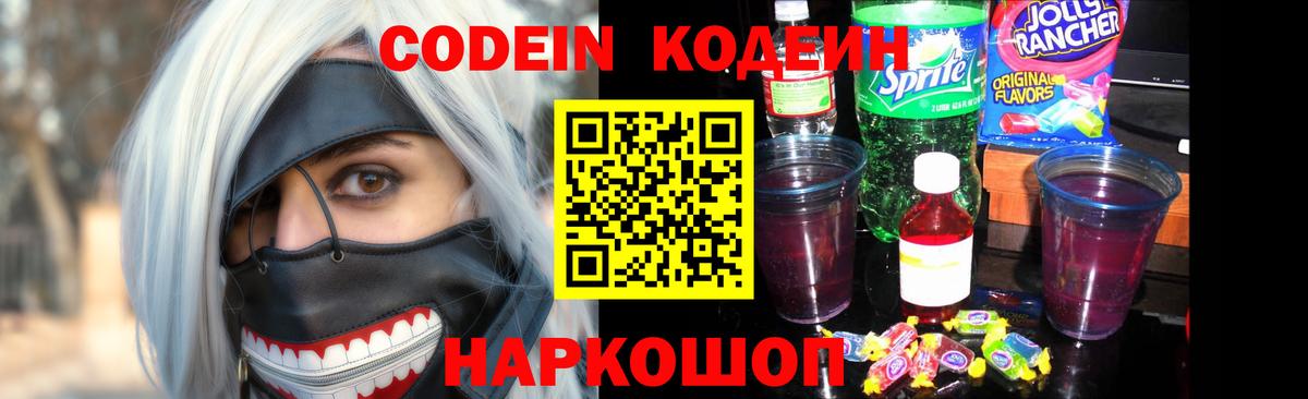 Codein напиток Lean (лин)  Вход с VPN  Волхов 